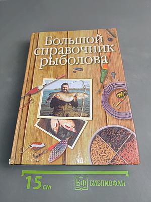 Большой справочник рыболова