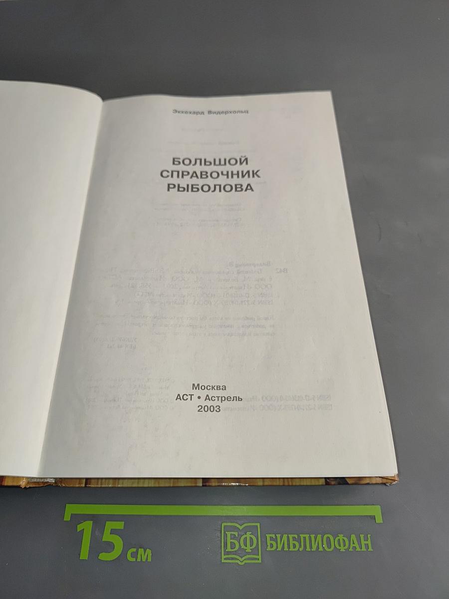 Большой справочник рыболова