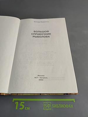 Большой справочник рыболова