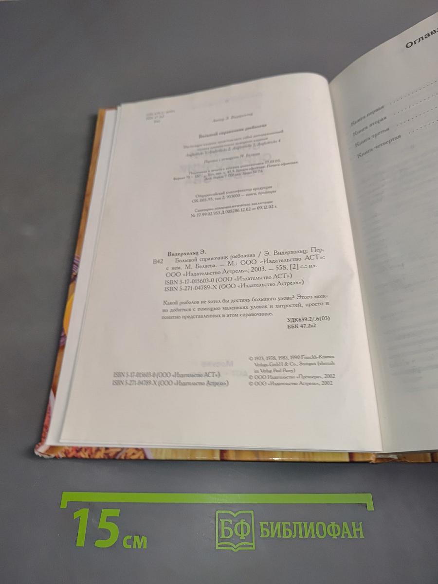 Большой справочник рыболова