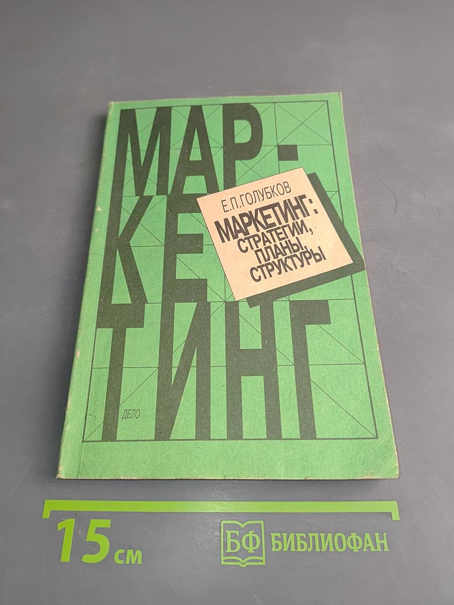 Маркетинг: Стратегии, планы, структуры