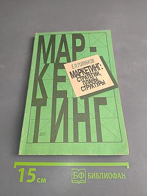 Маркетинг: Стратегии, планы, структуры