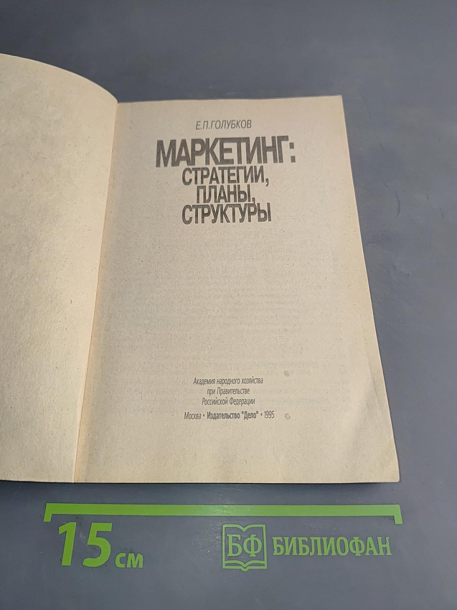 Маркетинг: Стратегии, планы, структуры