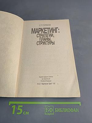 Маркетинг: Стратегии, планы, структуры