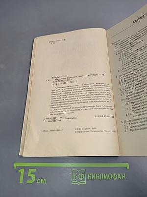 Маркетинг: Стратегии, планы, структуры