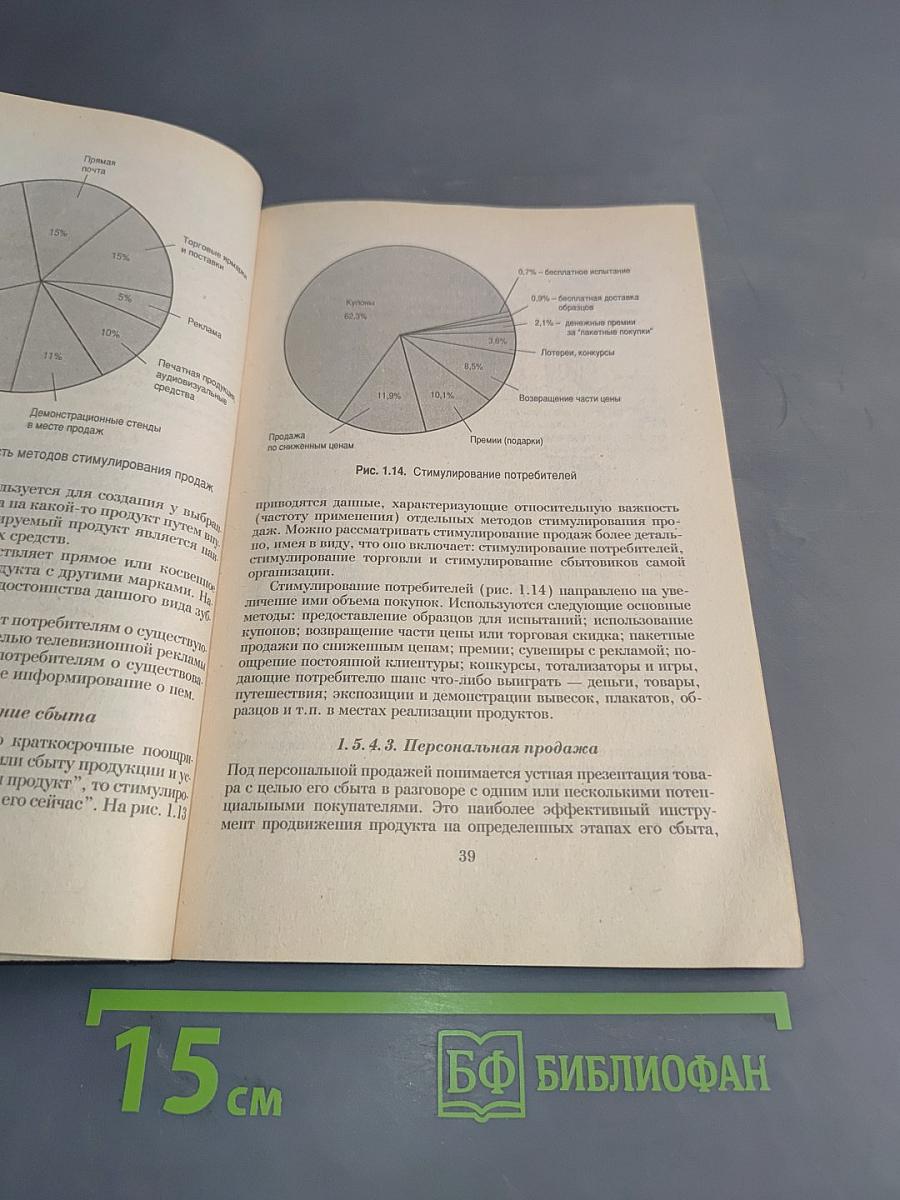 Маркетинг: Стратегии, планы, структуры