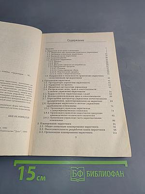 Маркетинг: Стратегии, планы, структуры