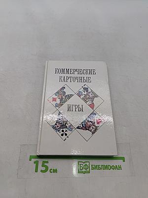 Коммерческие карточные игры