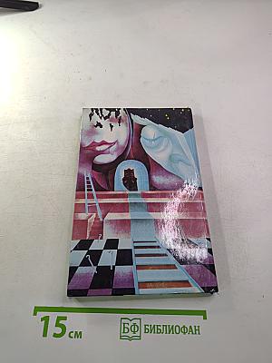 Корпорация "Бессмертие". Научно-фантастический роман и рассказы