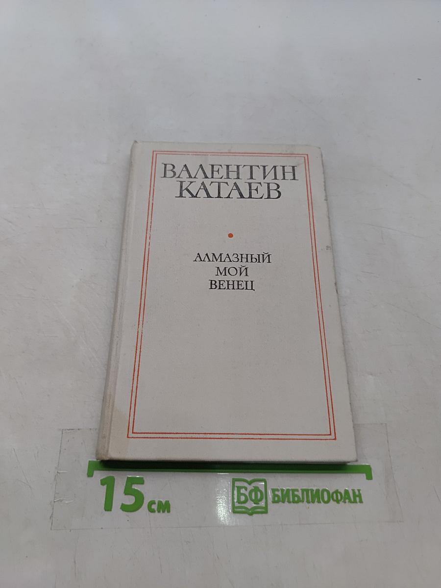 Алмазный мой венец