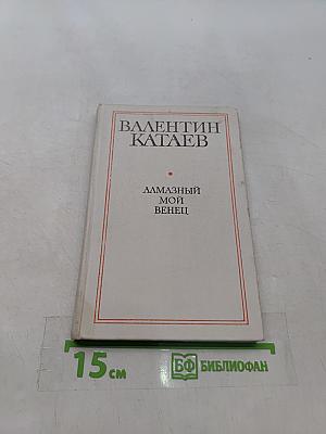 Алмазный мой венец