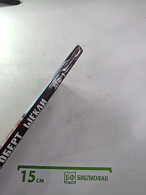 Корпорация "Бессмертие". Научно-фантастический роман и рассказы