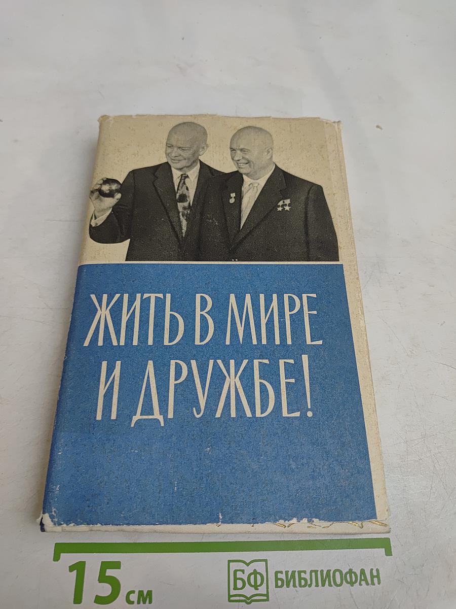Жить в мире и дружбе!