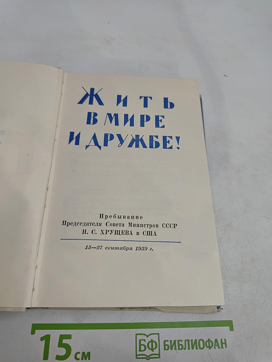 Жить в мире и дружбе!