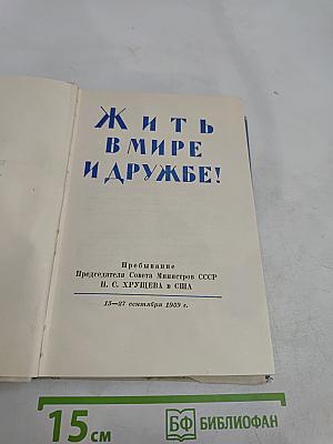 Жить в мире и дружбе!