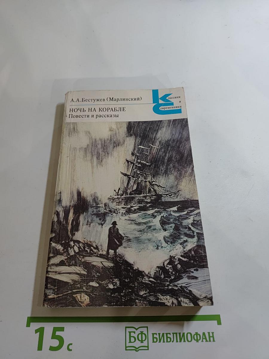 Ночь на корабле. Повести и рассказы
