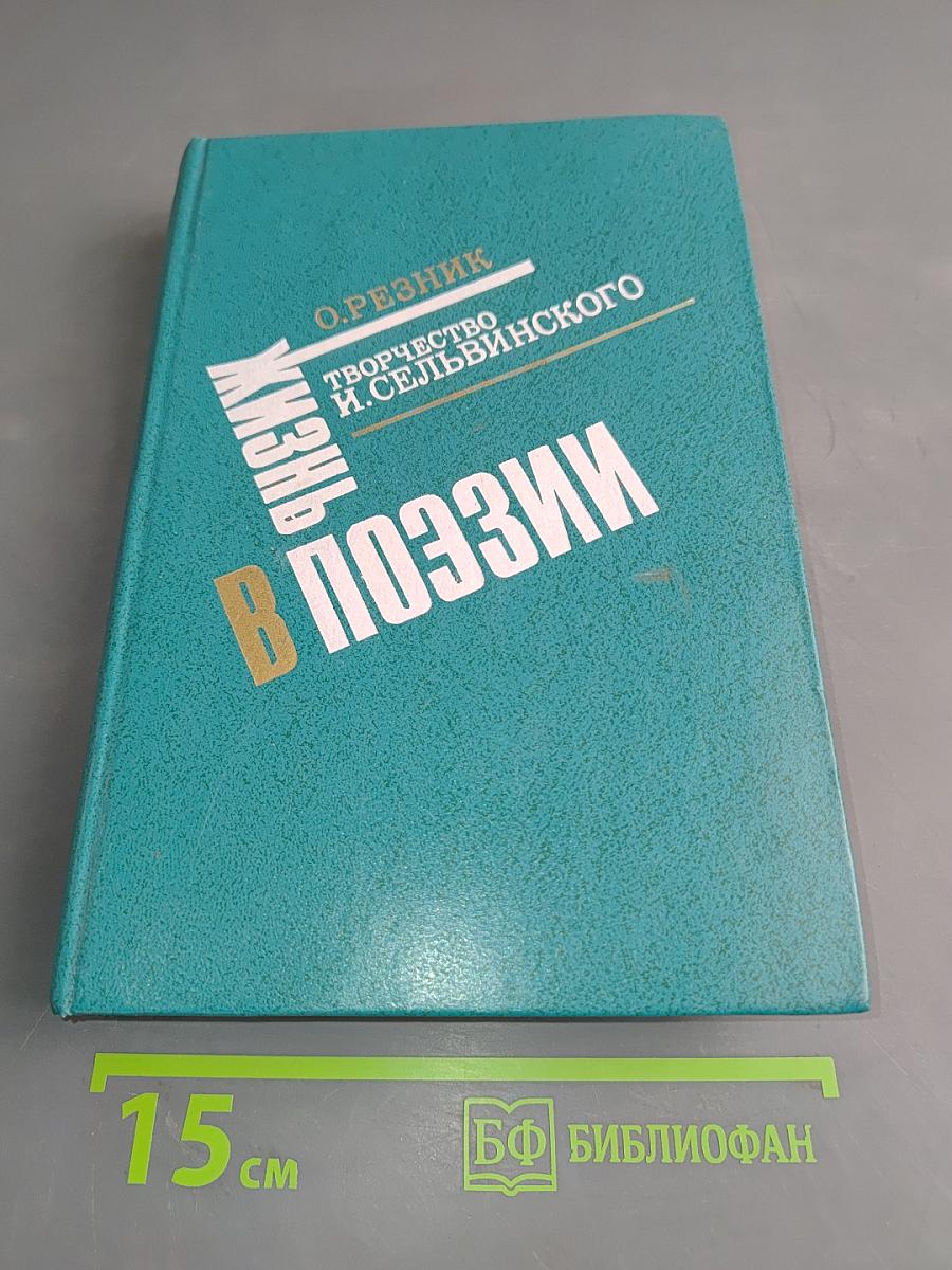 Жизнь в поэзии. Творчество И. Сельвинского