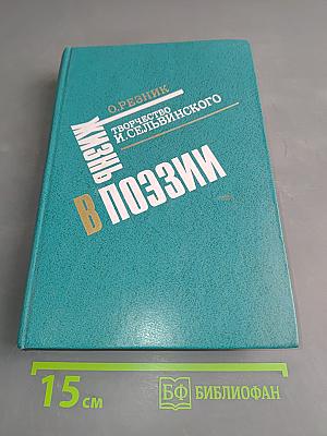 Жизнь в поэзии. Творчество И. Сельвинского