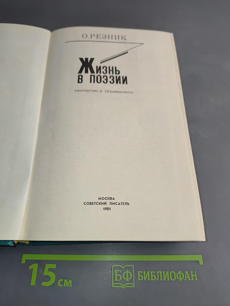 Жизнь в поэзии. Творчество И. Сельвинского