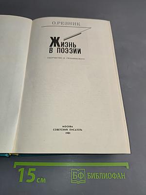 Жизнь в поэзии. Творчество И. Сельвинского