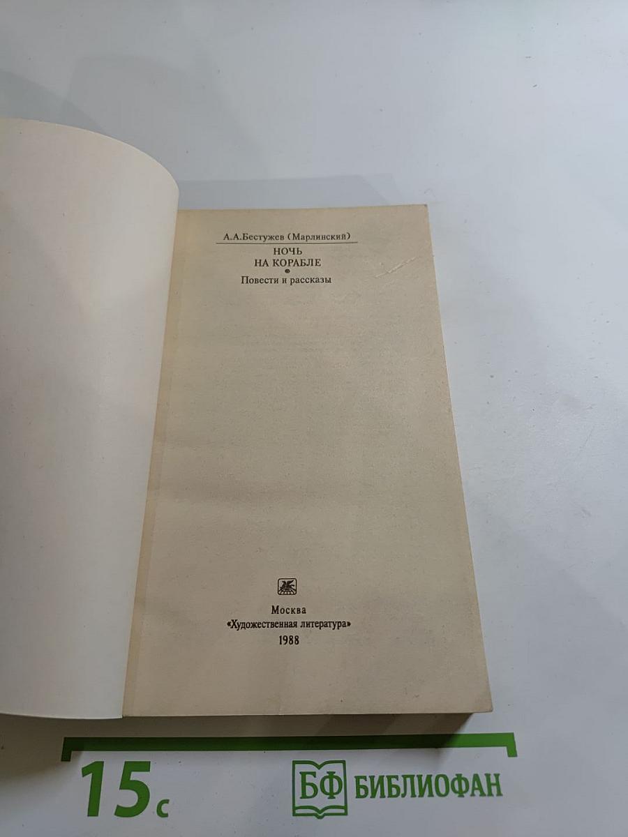 Ночь на корабле. Повести и рассказы