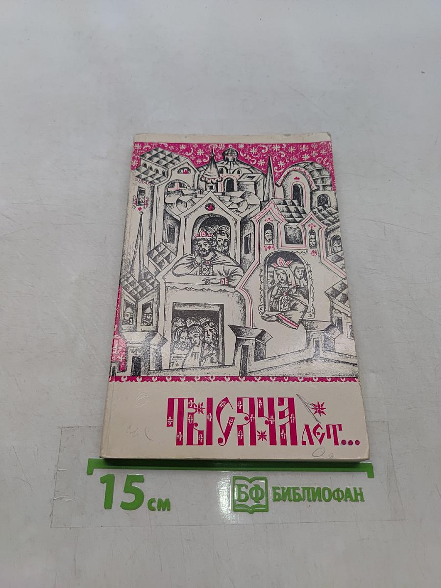 Тысяча лет
