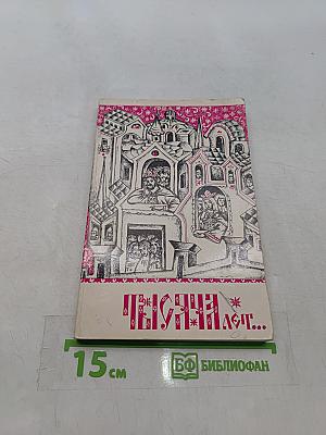 Тысяча лет