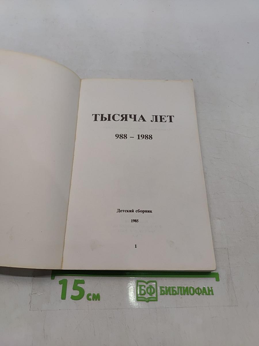Тысяча лет