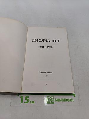 Тысяча лет