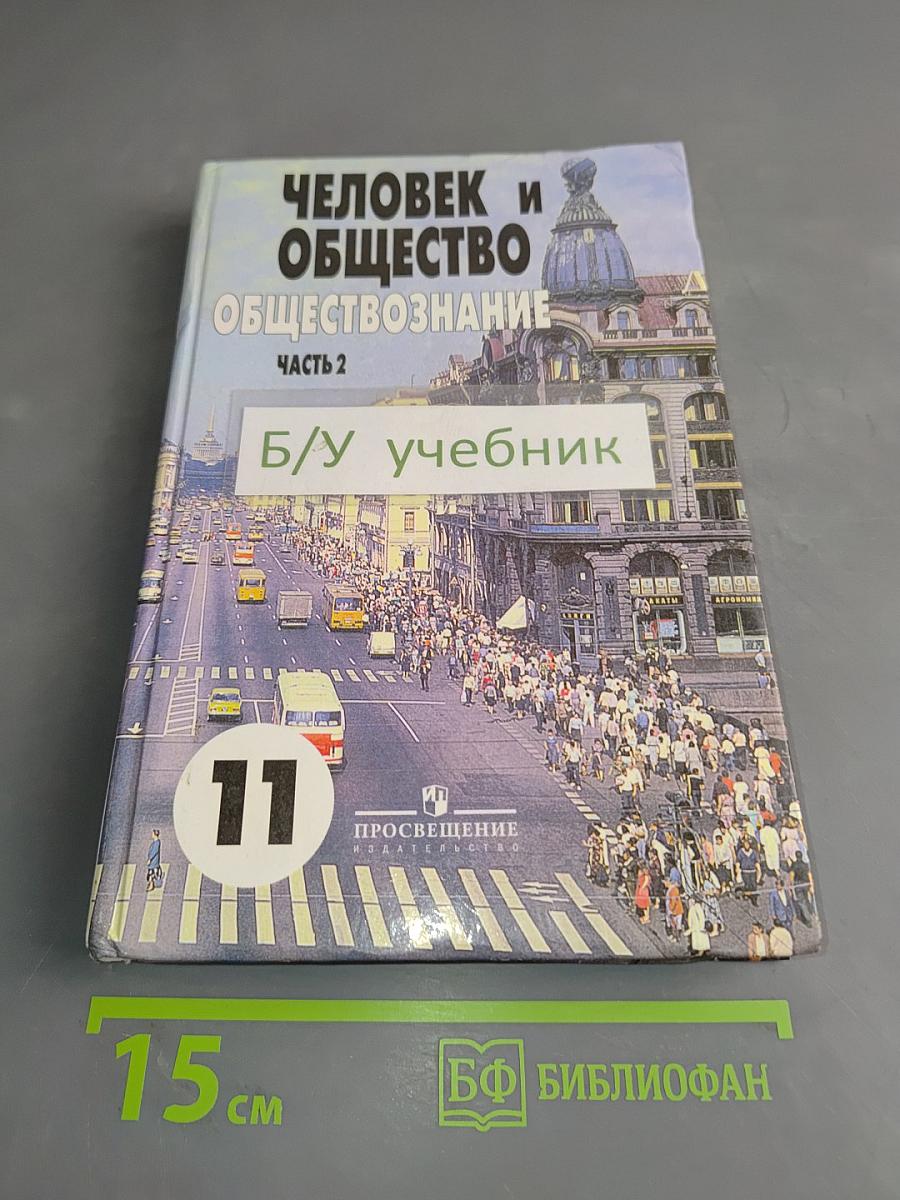 Человек и общество. Обществознание. Часть 2. Учебник для учащихся 10-11 классов