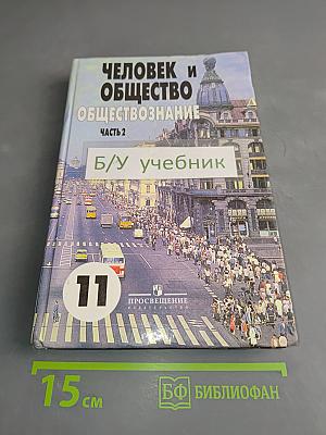 Человек и общество. Обществознание. Часть 2. Учебник для учащихся 10-11 классов