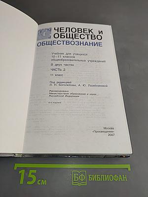 Человек и общество. Обществознание. Часть 2. Учебник для учащихся 10-11 классов