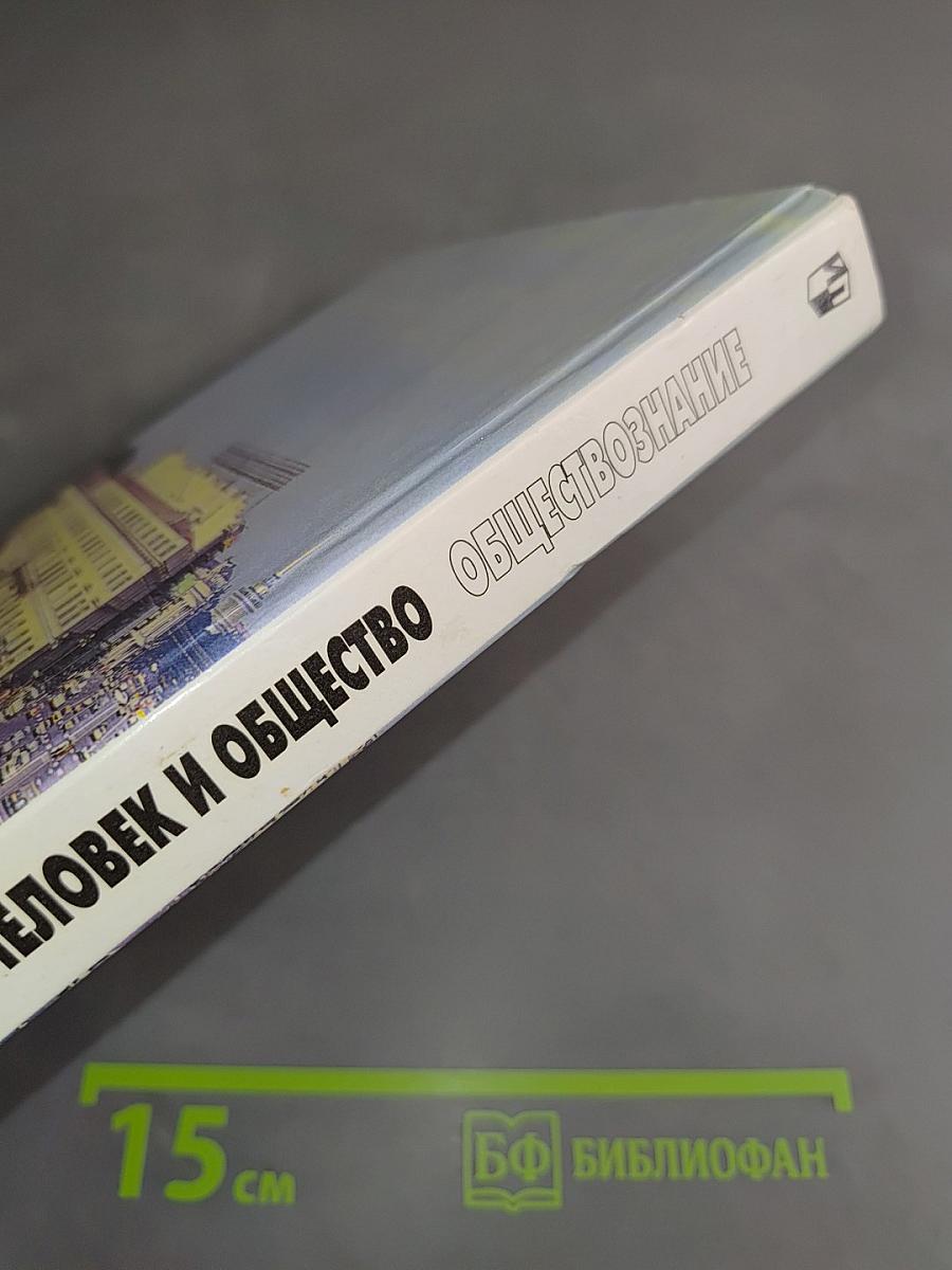 Человек и общество. Обществознание. Часть 2. Учебник для учащихся 10-11 классов