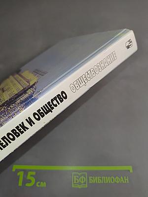Человек и общество. Обществознание. Часть 2. Учебник для учащихся 10-11 классов