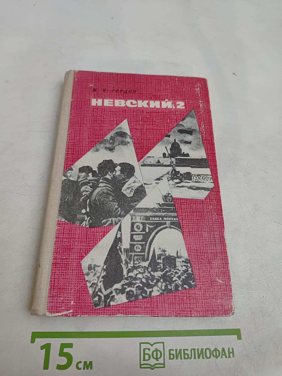 Невский, 2