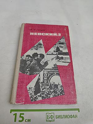 Невский, 2