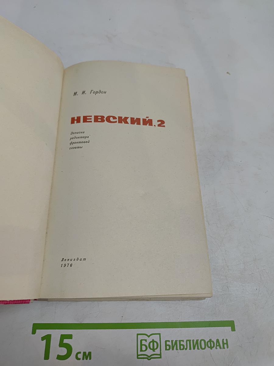 Невский, 2