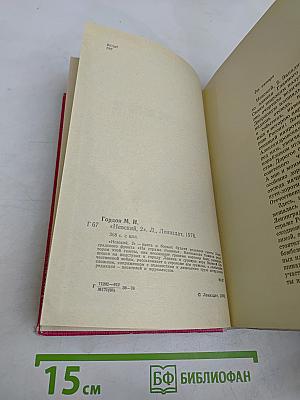 Невский, 2