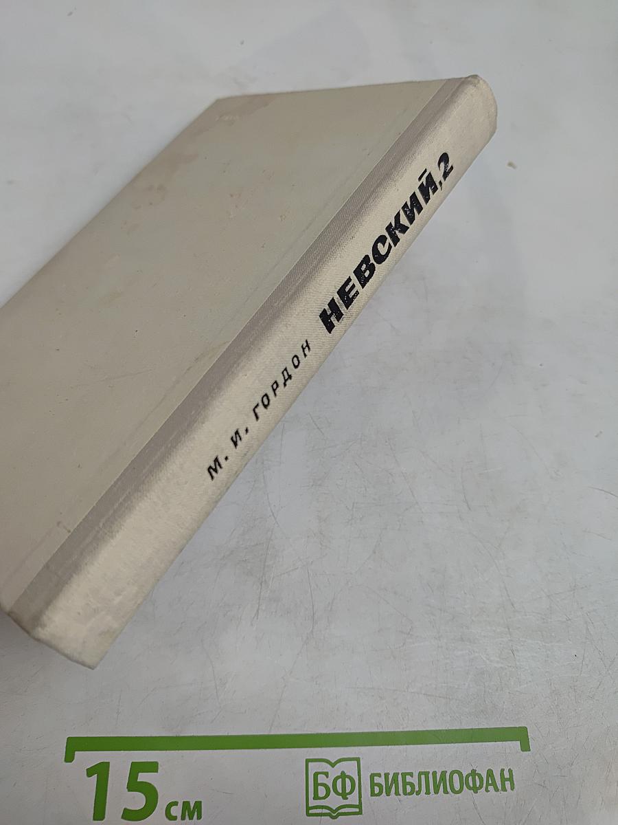 Невский, 2