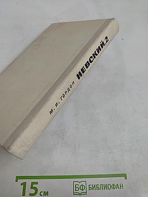 Невский, 2