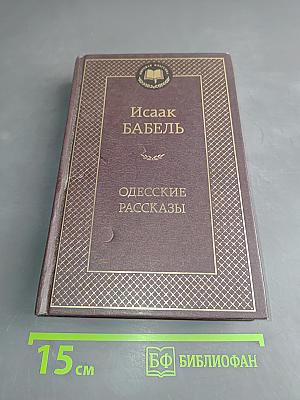 Одесские рассказы