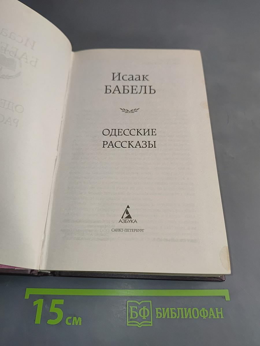 Одесские рассказы