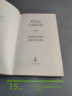 Одесские рассказы