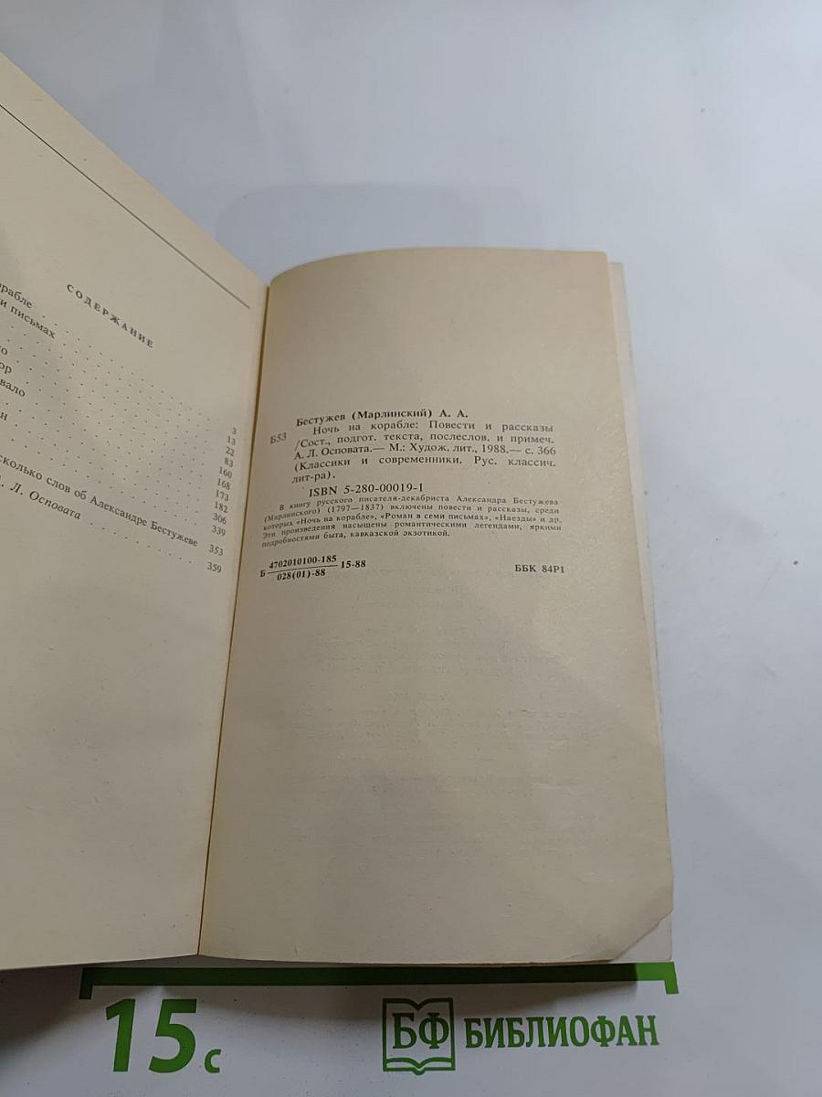 Ночь на корабле. Повести и рассказы