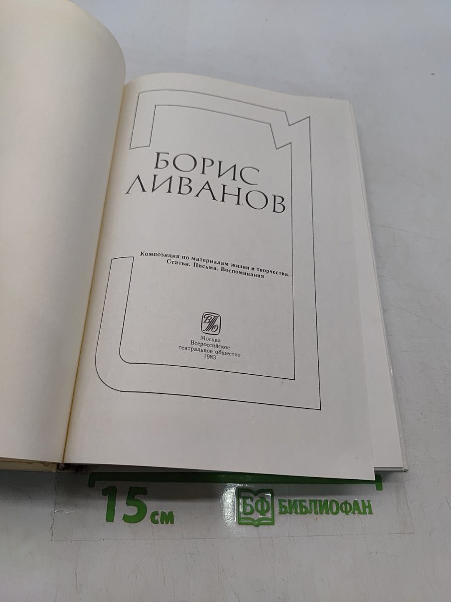 Борис Ливанов