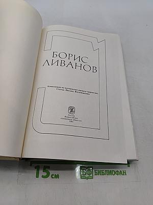 Борис Ливанов