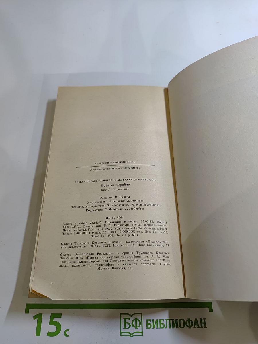 Ночь на корабле. Повести и рассказы