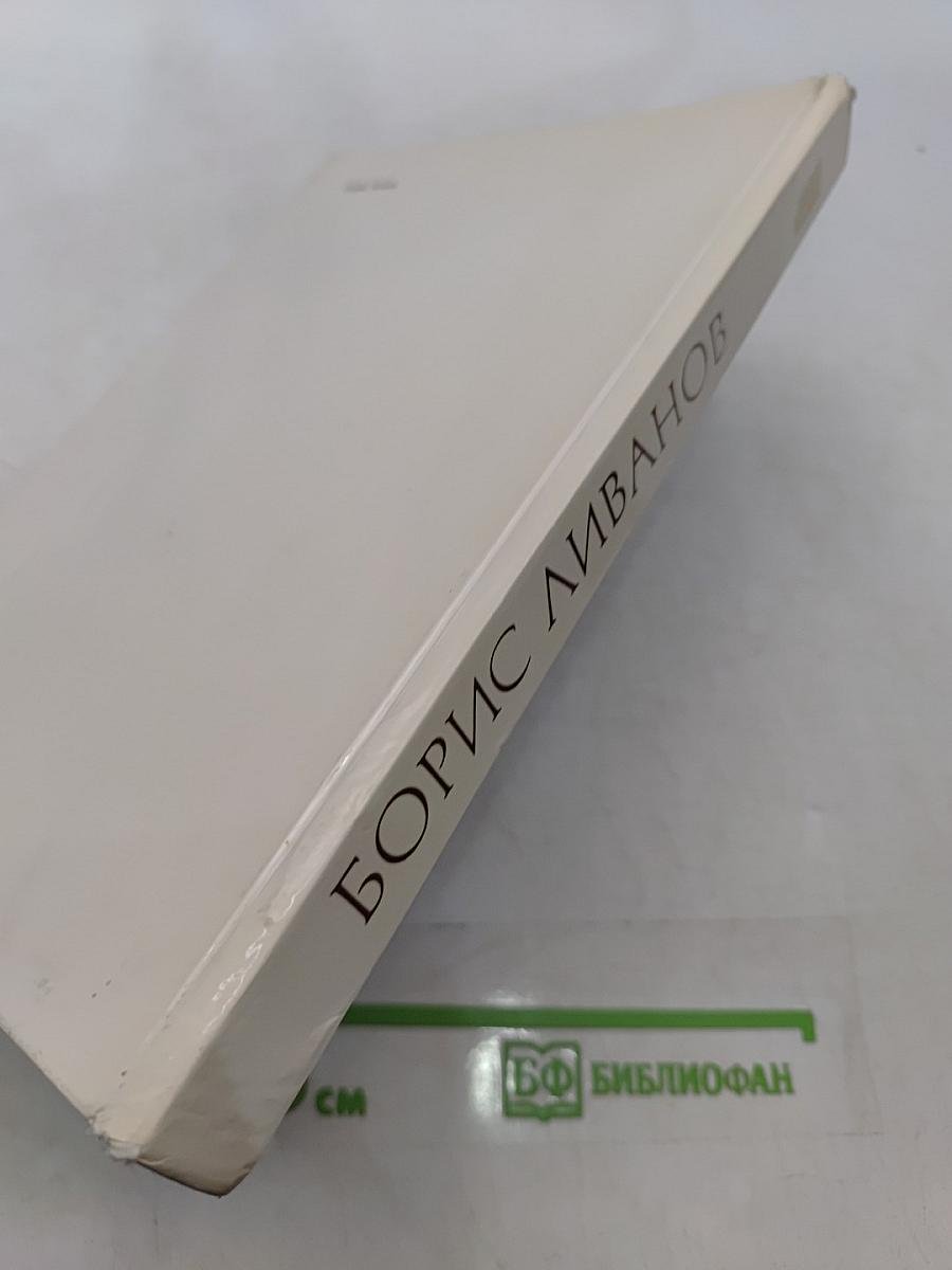 Борис Ливанов