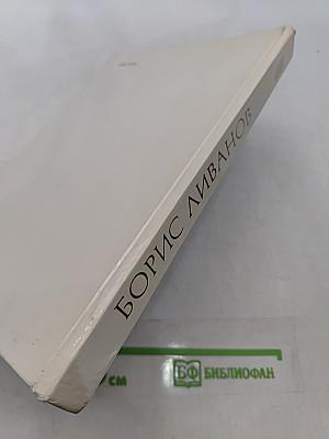 Борис Ливанов
