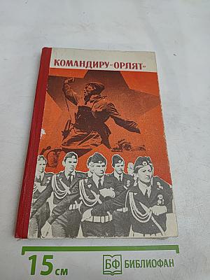 Командиру «Орлят»